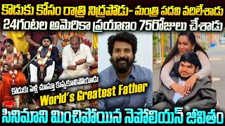 నెపోలియన్ సర్  Greatest Father in the World  Actor Nepolian and His son Storty  Mr Venkat Stories [upl. by Kyrstin518]