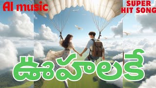 ఊహలకే రెక్కలు  Uhalake Rekkalu uhalake rekkalu Uhalakerekkalu love aihitsongs song music [upl. by Lawson]