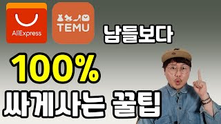 테무 알리 남들보다 100 싸게 사는방법 꿀팁 [upl. by Ille]