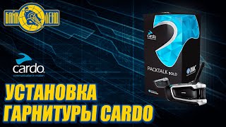 Установка на шлем мотогарнитуры CARDO PACKTALK BOLD [upl. by Eitsyrhc302]