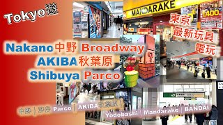 Tokyo遊 Nakano中野 Broadway｜ Shibuya涉谷Parco｜ AKIBA秋葉原｜東京 最新玩具 電玩｜Yodobashi ｜ Mandarake ｜ BANDAI ｜ [upl. by Marcos]