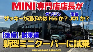 MINI専門店の店長が新型ミニクーパーを試乗！ザッキーが選ぶのはF66ガソリンか？JO1電気か？ [upl. by Gualterio]