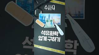 수사Q 석유화학 업계 대규모 구조 개편 시동 걸린다 석유화학 구조조정 불황 [upl. by Dorolice888]