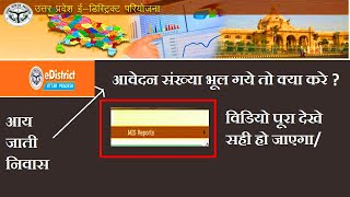 how to find application Number in edistrict 2022hindi  edistrict se aavedan sankhya kaise pta kre [upl. by Dev407]