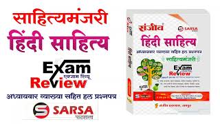 हिंदी साहित्य एक्जाम रिव्यू exam review book hindi sahitya [upl. by Ltsyrk]