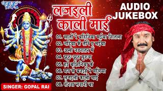 लजइली काली माई  Full Audio Jukebox  Gopal Rai Bhojpuri Mata Bhajans  Sadabahar Devi Pachra [upl. by Hamil]