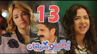 مسلسل نيللي وشريهان  الحلقه الثالثة عشر  Nelly amp Sherihan  Episode 13 [upl. by Treacy]