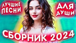 Сборник 2024 Лучшие песни о любви для души 2024 💔💕 [upl. by Forlini]