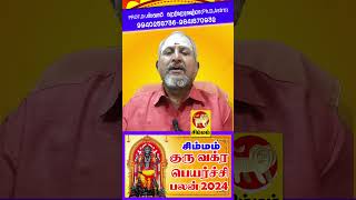 Simmam சித்தர் வாக்கு பலிக்குது குரு வக்ர பெயர்ச்சி பலன் 2024 shortvideo shortsyoutube astrology [upl. by Darcee]