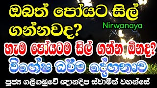 ඔබත් පෝයට සිල් ගන්නවද අනිවාර්යයෙන් අහන්න  Galigamuwe gnanadeepa himi bana  binara poya 2024 [upl. by Nema761]