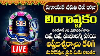 లింగాష్టకం  LINGASHTAKAM MONDAY SPECIAL POWERFUL BHAKTI SONGS 2024 [upl. by Carli]