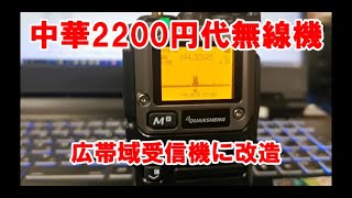 カスタムファーム導入で中華無線機を18MHz1300MHz広帯域受信機に。＋スペアナ機能・SSB受信 [upl. by Annaed]