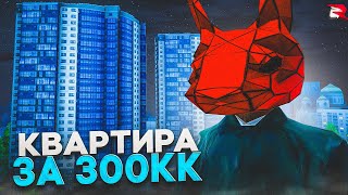 СЕМЕЙНАЯ КВАРТИРА за 300КК на РОДИНА РП [upl. by Pugh471]