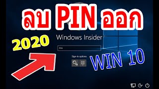 สอนลบ pin windows 10 [upl. by John938]