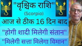 बृश्चिक राशि आज से ठीक 16 दिन बाद होगी शादी मिलेगी संतान मिलेगी सत्ता मिलेगा विमान scorpio [upl. by Seraphine]