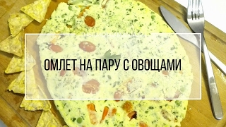 Рецепт Термомикс Омлет на пару с овощами [upl. by Zorine]