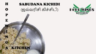 javvarisi kichadi in tamil  Sabudana khichidi ஜவ்வரிசி கிச்சிடி  Hope wings kitchen [upl. by Martsen710]