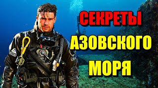 СЕКРЕТЫ АЗОВСКОГО МОРЯ Самое мелкое море море азов [upl. by Devora257]