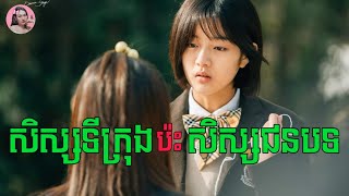 សិស្សទីក្រុងប៉ះសិស្សជនបទ  Movie review  សម្រាយរឿងកូរ៉េ [upl. by Ahsirt]