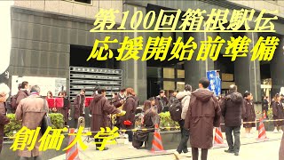 第100回箱根駅伝 応援開始前準備 創価大学 [upl. by Jessen]