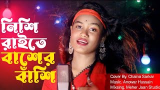 Nishi Raite Baser Basi  নিশি রাইতে বাঁশের বাঁশি  Present By Chaina Sarkar  Meher Jaan [upl. by Bucky]