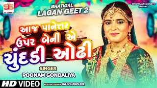 Aaj Panetar Upar Beni Ae Chundadi Oddhi  Poonam Gondaliya  HD VIDEO  પ્રાચીન લગ્નગીતો [upl. by Sternberg]