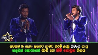 අවසන් 16 දෙනා අතරට යාමට වරම් ලැබු තිවංක ගැයු හදවත් සොරාගත් බාචී ගේ quotහිමි නොවුනුquot ගීතය [upl. by Shurlock]