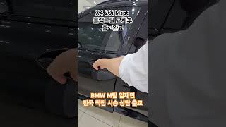 X4 20i Mspt 출고완료bmw bmwb민 bmwmsport bmwx4 x4 시승 출고 kpop aespa [upl. by Peugia]