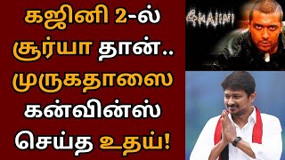 கஜினி 2 படத்தில் சூர்யா தான் முருகதாஸை கன்வின்ஸ் செய்த ரெட் ஜெயண்ட்  Suriya  Ghajini  Murugadoss [upl. by Horner710]