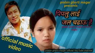 pipalu lai jal chadhau hai by prabin gharti magar amp bishnu majhi 20812024 [upl. by Elleb254]