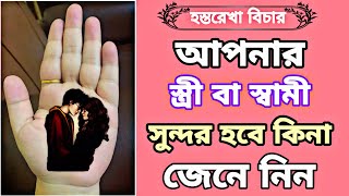 আপনার স্ত্রী বা স্বামী সুন্দর হবে কিভাবে বুঝবেন  Beautiful Or Handsome Life Partner Line [upl. by Tedi843]