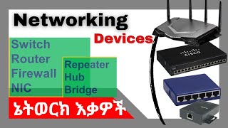 Networking Devices ዋና ዋና የኔትወርክ እቃዎች [upl. by Serge425]