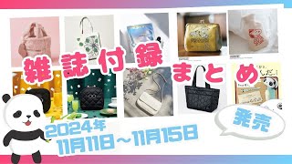 秋冬コーデにぴったりな付録続々登場♡11月11日〜11月15日発売の雑誌付録＆ムック本を一挙ご紹介 2024年最新版 [upl. by Klapp]