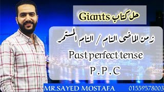 حل كتاب العمالقة giants  الماضى التام جرامر unit 2  تالتة ثانوى  ثانوية 2025 [upl. by Adrian]