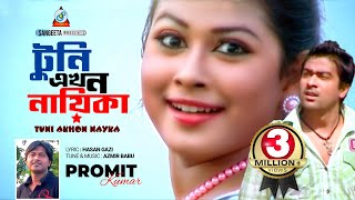 Tuni Ekhon Nayika  Promit Kumar  টুনি এখন নায়িকা  প্রমিত কুমার  Official Music Video [upl. by Llerahs]