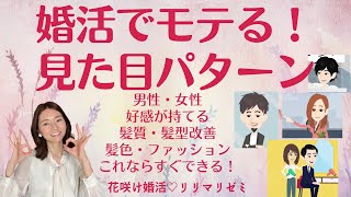 婚活でモテる！見た目パターン【花咲け婚活リリマリゼミ】お見合い・結婚相談所・IBJ [upl. by Karolina610]