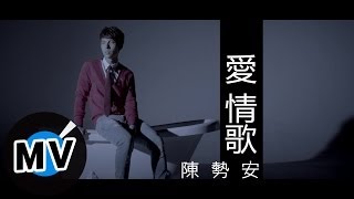 陳勢安 Andrew Tan  愛 情歌 Love Song 官方版MV  『幸福街 第3號出口』片尾曲 [upl. by Yeldud]