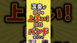 【コメ欄が有益】演奏がガチで上手い邦楽バンド挙げてけ【いいね👍で保存してね】昭和 平成 shorts [upl. by Merlin]