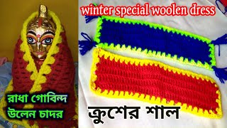 crochet woolendress🌼কুশি কাটার কাজ🌼crochet work for absolute Beginners🌼Crosia tutorial for beginners [upl. by Nestor]