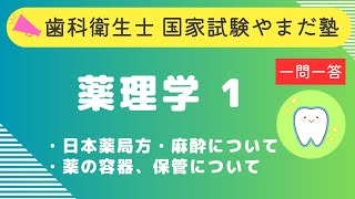 歯科衛生士の国家試験対策【薬理学①】 [upl. by Immak464]