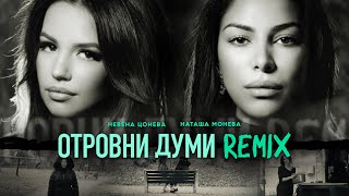 Отровни Думи Remix  Невена Цонева и Наташа Монева I Otrovni Dumi Remix  Nevena amp Natasha [upl. by Aerbma]