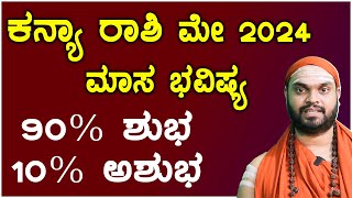 Kanya Rashi May 2024 Tingala Masa Bhavishya In Kannada  ಕನ್ಯಾ ರಾಶಿ ಮೇ ತಿಂಗಳ ಭವಿಷ್ಯ 2024 [upl. by Seamus]