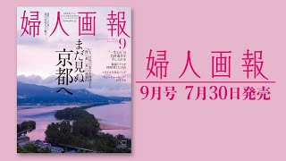 いま自然の恵みを体感するまだ見ぬ京都へ！｜婦人画報 9月号 2021年7月30日発売 [upl. by Fischer]