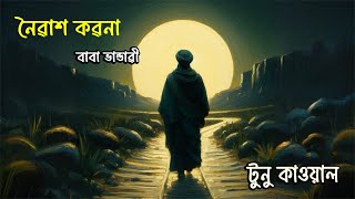 Noirash Koirona Baba Vandari । নৈৱাশ কৱনা বাবা ভান্ডাৱী । Tuno Qawwal । টুনু কাওয়াল । [upl. by Oswal]