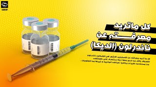 ماهو nandrolone ناندرلون او المعروف باسم ديكا [upl. by Athalia]