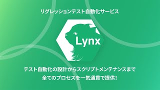 リグレッションテスト自動化サービス「Lynx」 [upl. by Melamie]