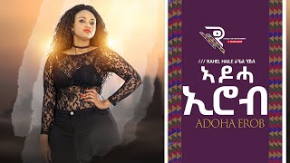 Rahel Haile ራሄል ሃይለ  Adoha Erob  ኣዶሓ ኢሮብ  New Erob Saho Music 2021  Official Video [upl. by Naujej]