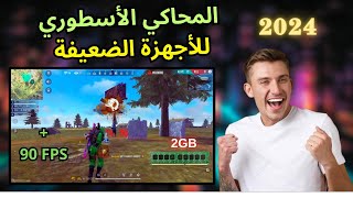 أفضل و أخف محاكي للأجهزة الضعيفة 2GB RAM  تشغيل فري فاير بأقل الامكانيات محاكي SMART GAGA 🚀🔥 [upl. by Artus]