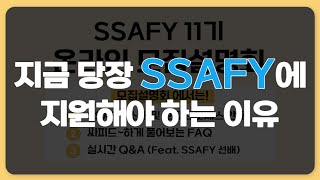 다시보기 SSAFY 11기 온라인 모집설명회 궁금하면 드루와 [upl. by Harehs]