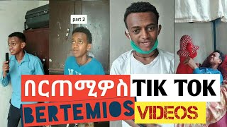 በርጠሚዎስ Bertemios ያልታዩ ምርጥ የbertemios tik tok video 2021 1 [upl. by Northington]